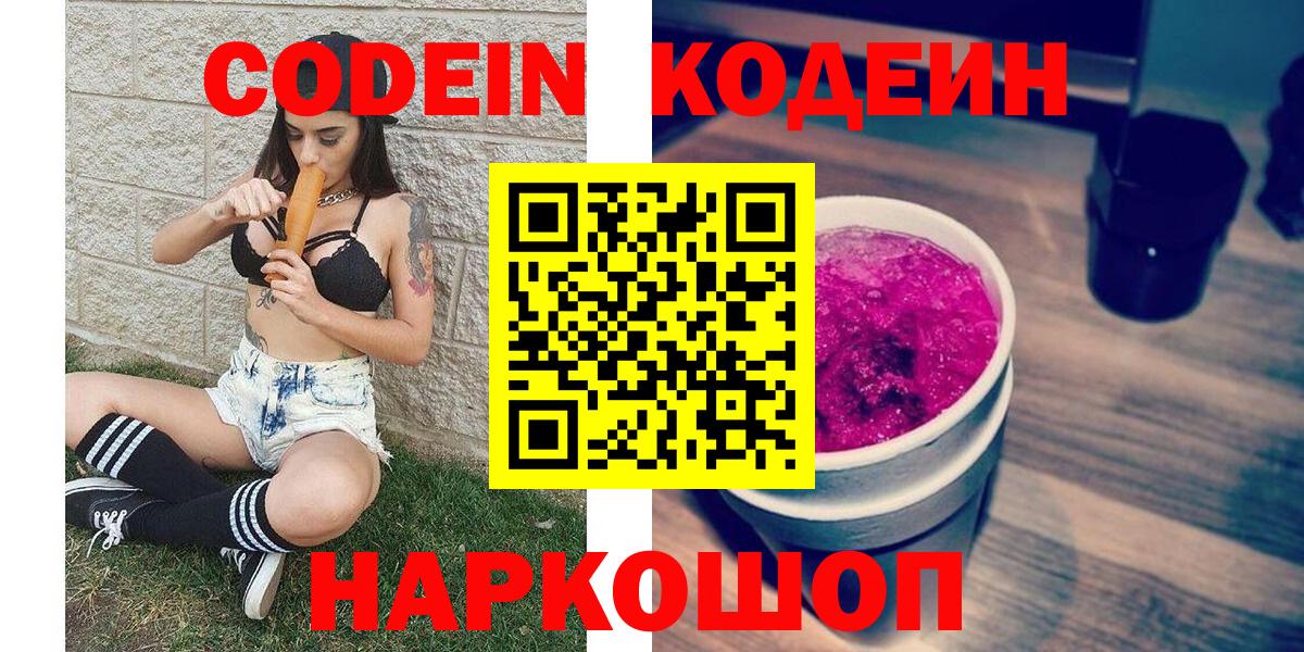 Севастополь  Кодеиновый сироп Lean Purple Drank  Codein Purple Drank  Вход с VPN 